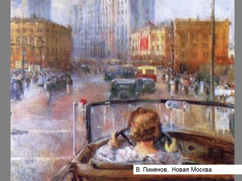 В. Пименов, Новая Москва